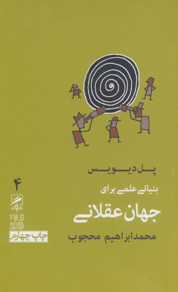بنیانی علمی برای جهان عقلانی
