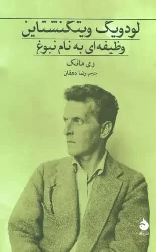 لودویگ ویتگنشتاین