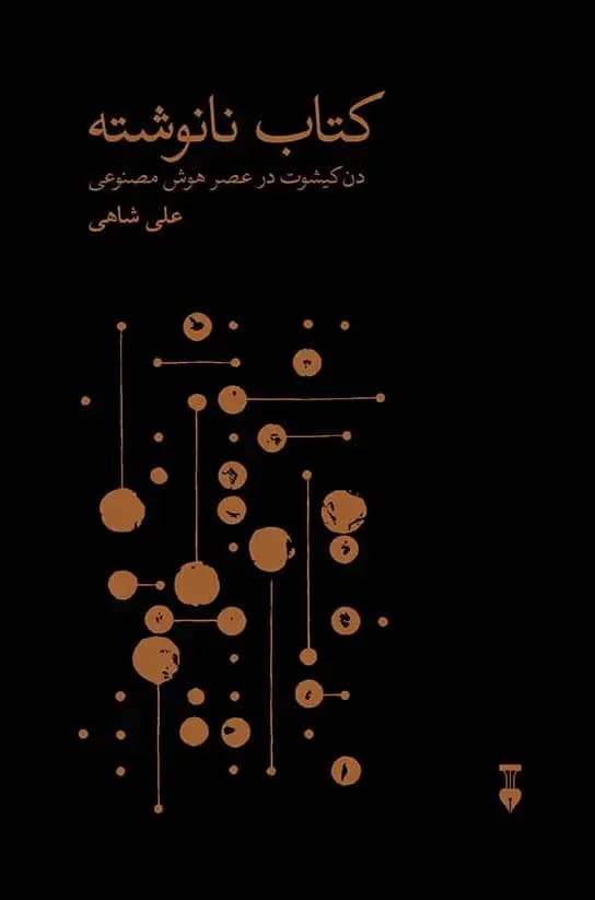 نانوشته