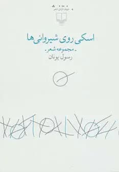 اسکی روی شیروانی ها