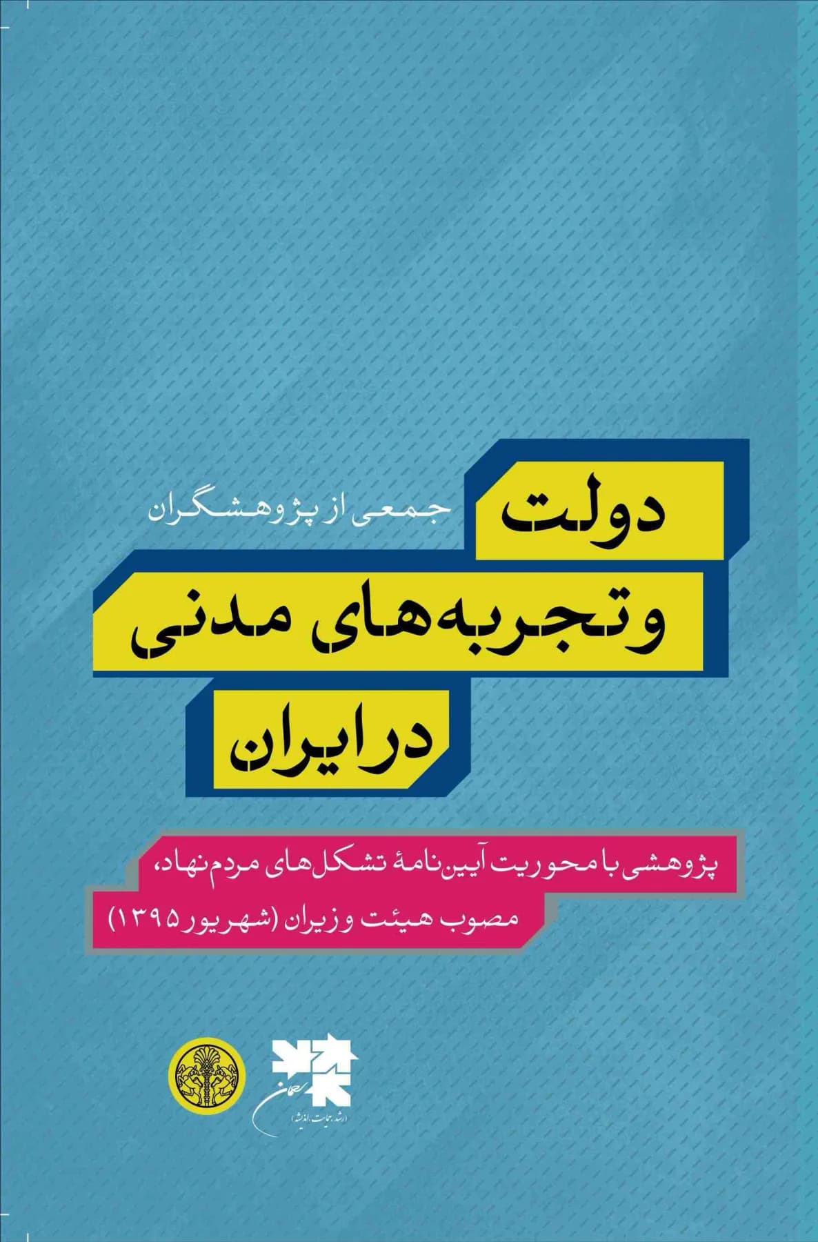 دولت و تجربه های مدنی در ایران