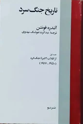 تاریخ جنگ سرد