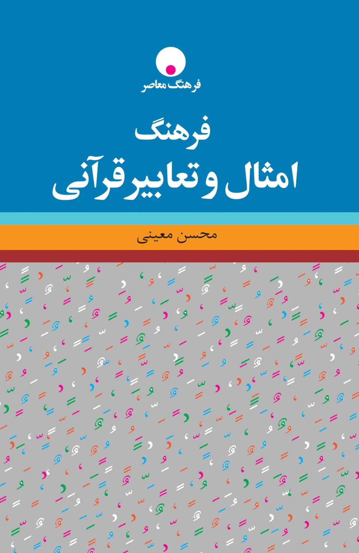 فرهنگ امثال و تعابیر قرآنی