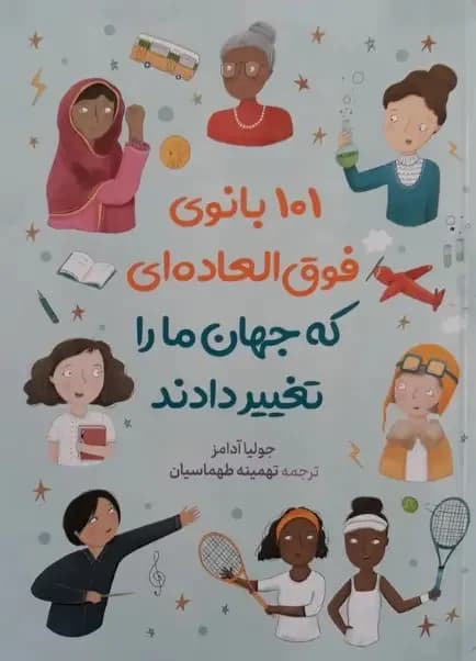 زنانی که جهان را بهتر کردند