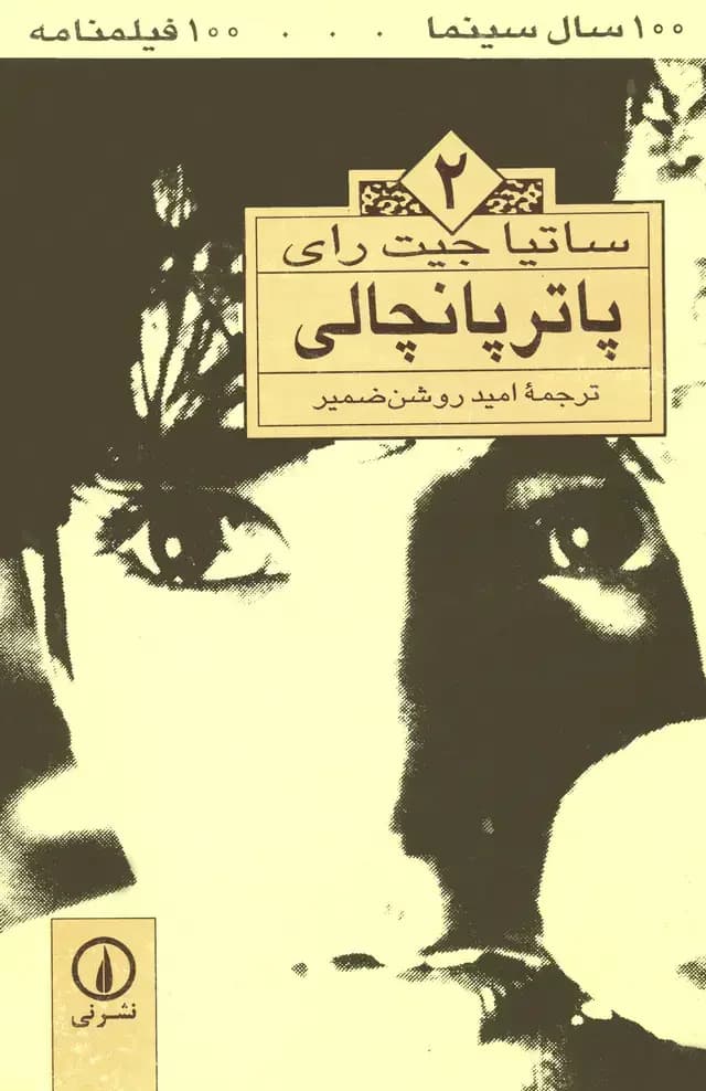پاترپانچالی ۲