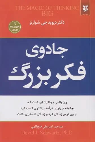 جادوی فکر بزرگ