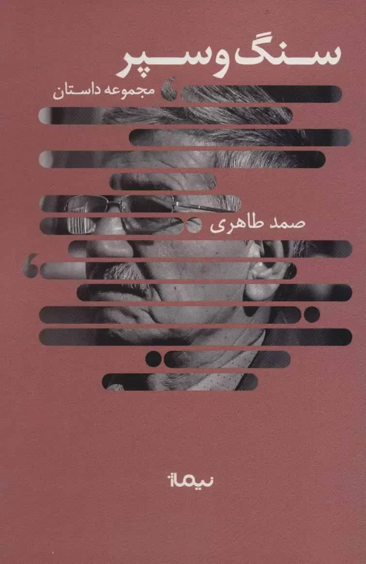 سنگ و سپر