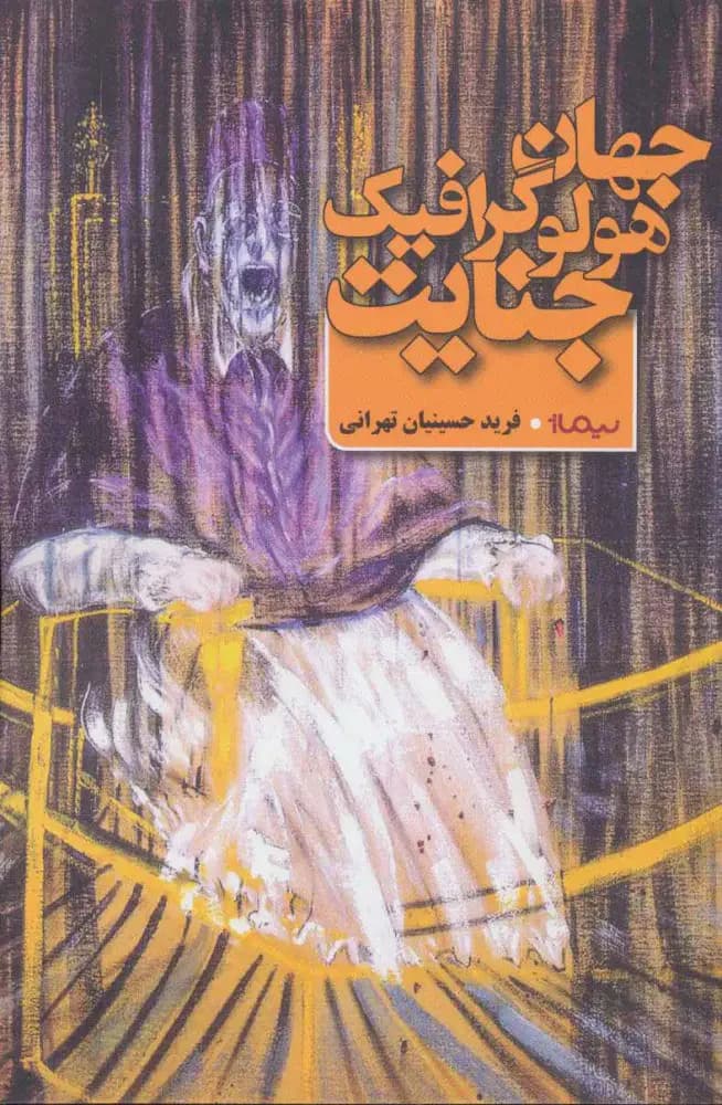 جهان هولوگرافیک جنایت