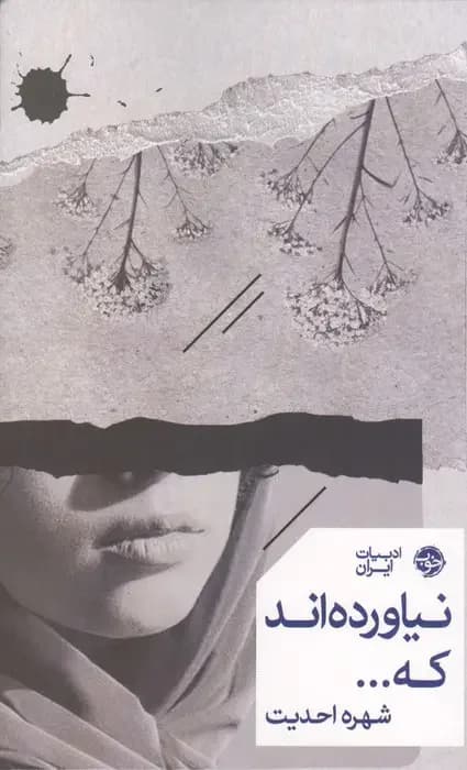 نیاورده اند که...