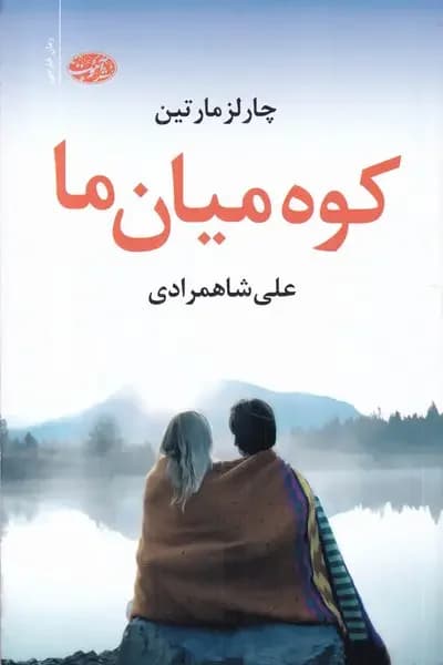 کوه میان ما