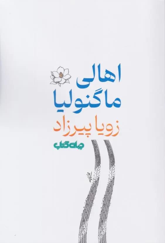 اهالی ماگنولیا