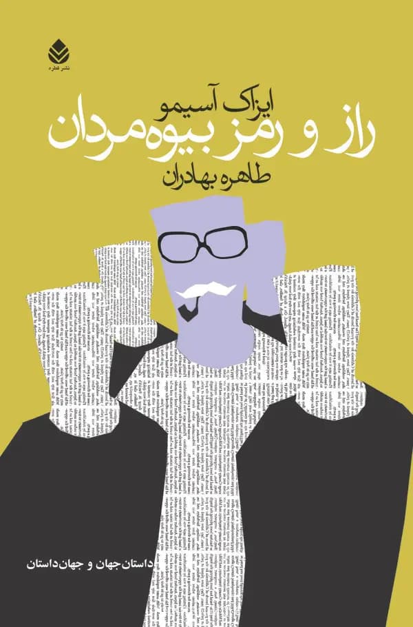 راز و رمز بیوه مردان