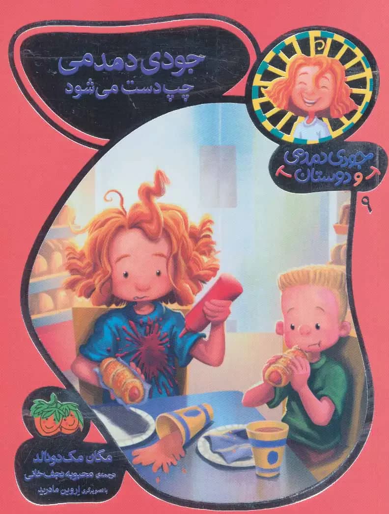 جودی دمدمی چپ دست می شود