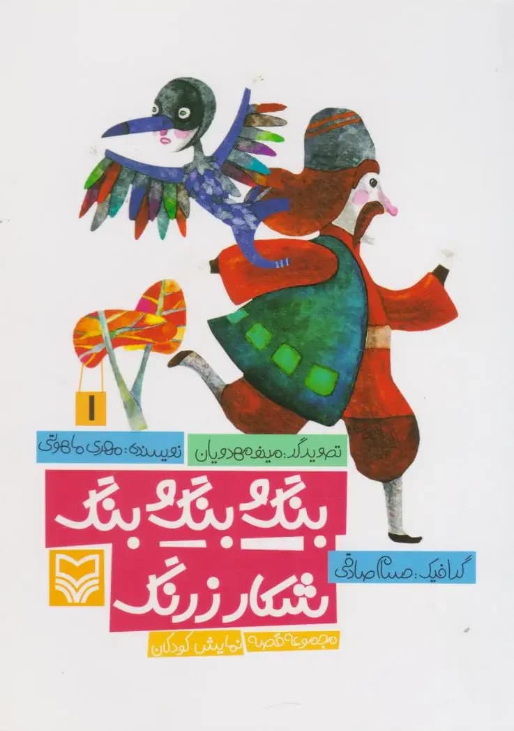 بنگ و بنگ و بنگ شکار زرنگ