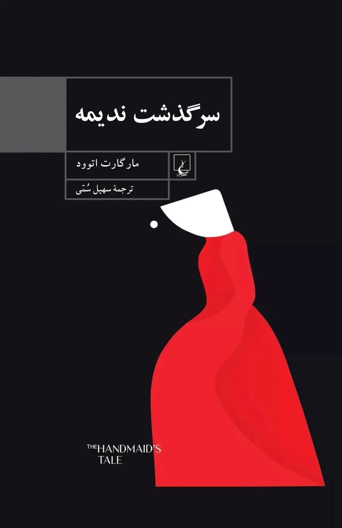 سرگذشت ندیمه
