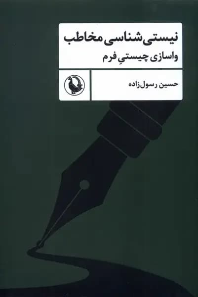 نیستی شناسی مخاطب