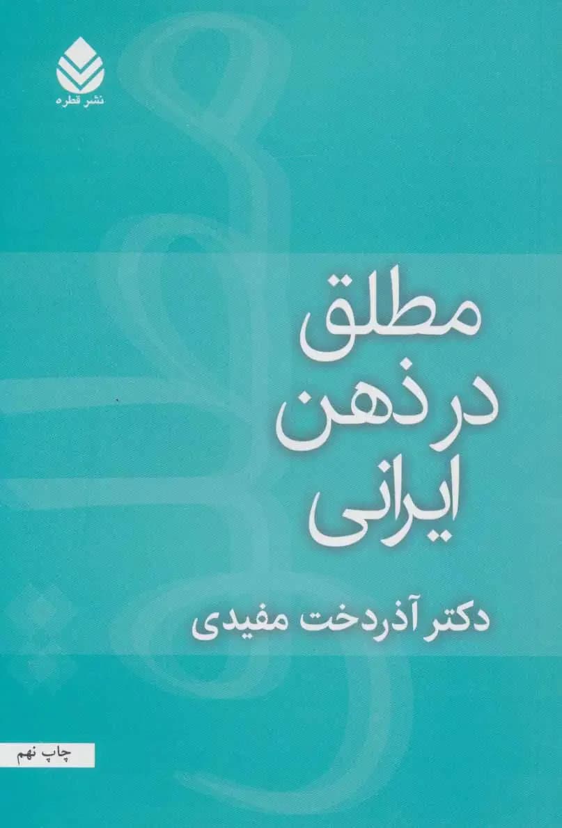 مطلق در ذهن ایرانی