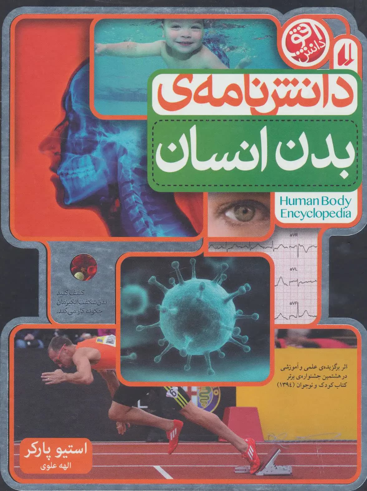 دانش نامه ی بدن انسان