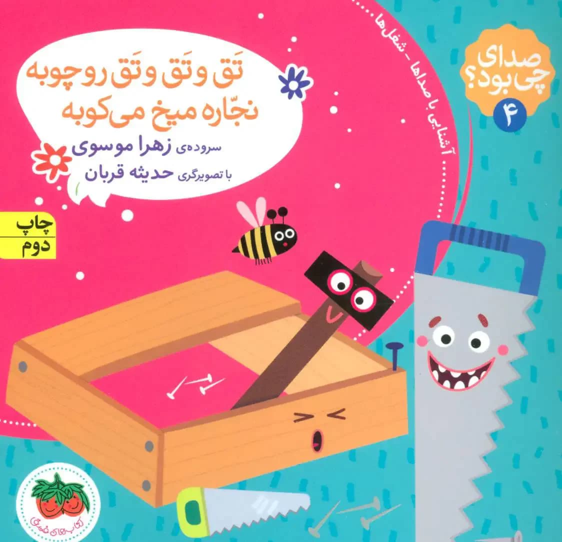 تق و تق و تق رو چوبه نجاره میخ می کوبه