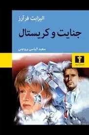 جنایت و کریستال