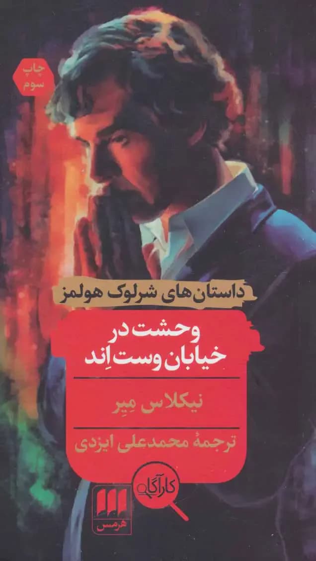وحشت در خیابان وست اند