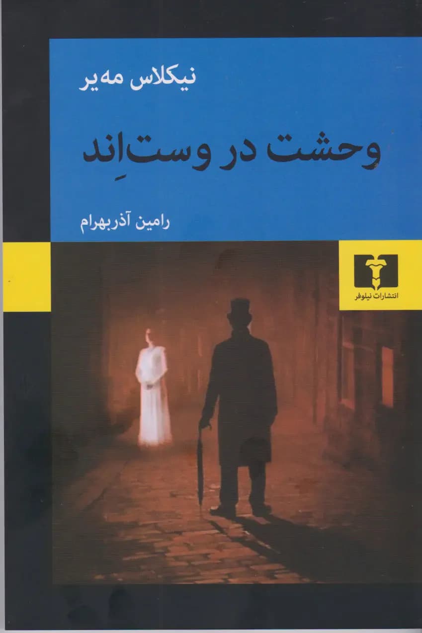وحشت در وست اند