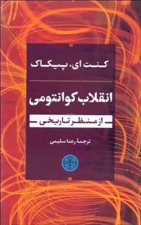 انقلاب کوانتومی از منظر تاریخی
