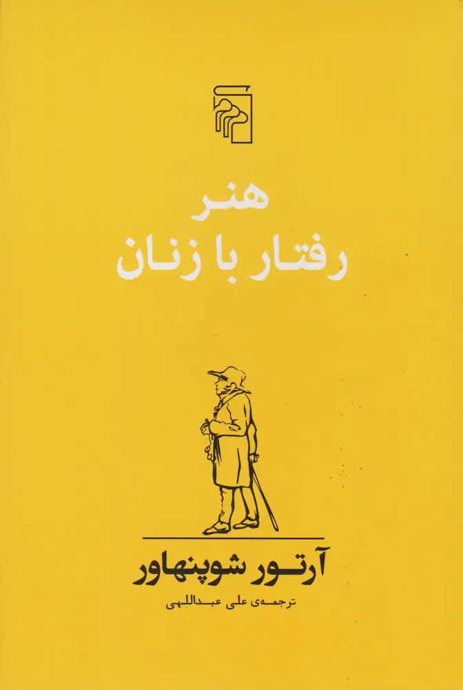 هنر رفتار با زنان