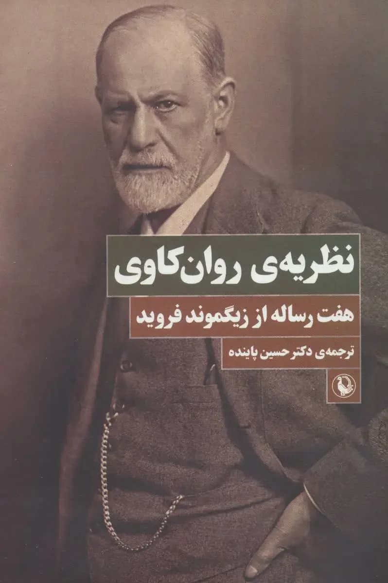 نظریه ی روان کاوی