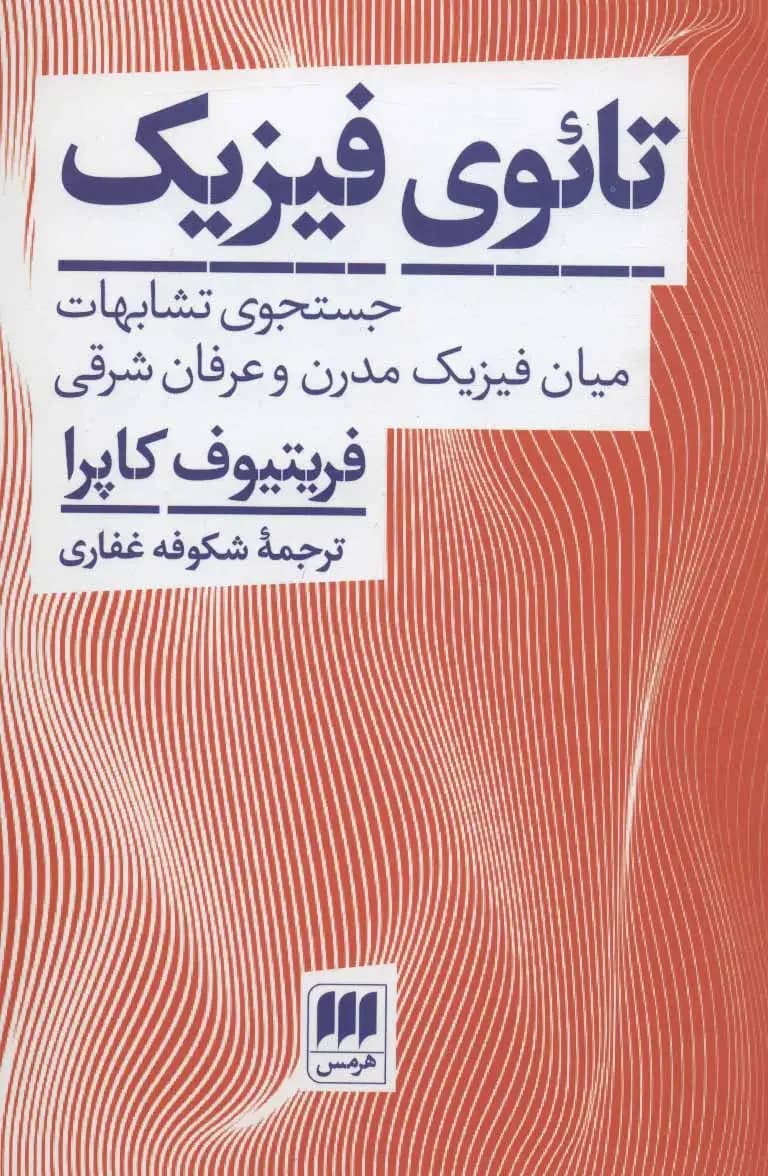 تائوی فیزیک