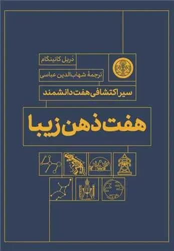 هفت ذهن زیبا