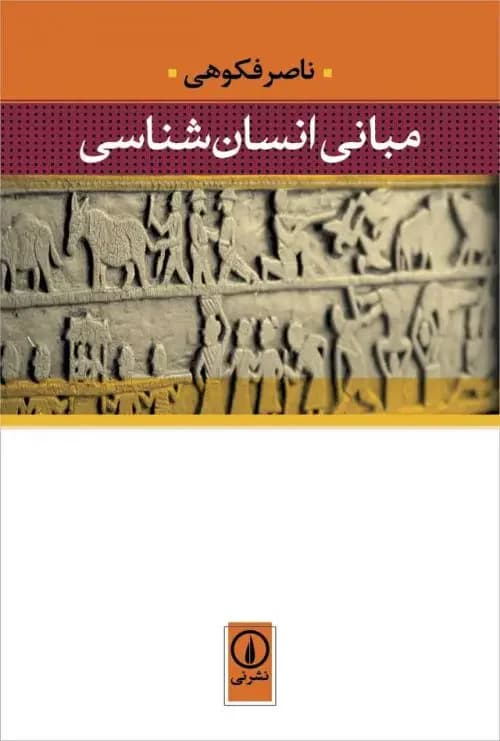 مبانی انسان شناسی