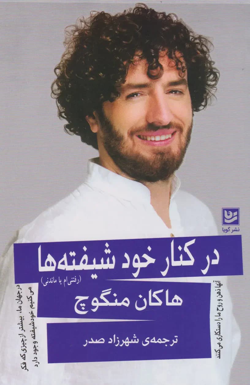 در کنار خودشیفته ها