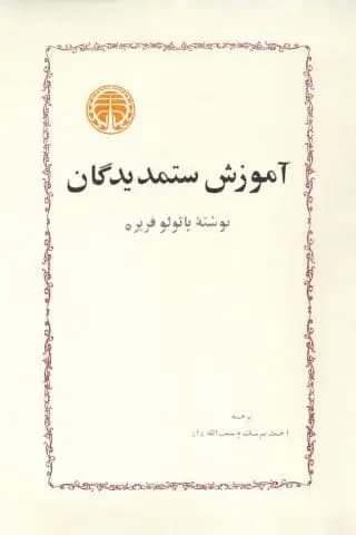 آموزش ستمدیدگان