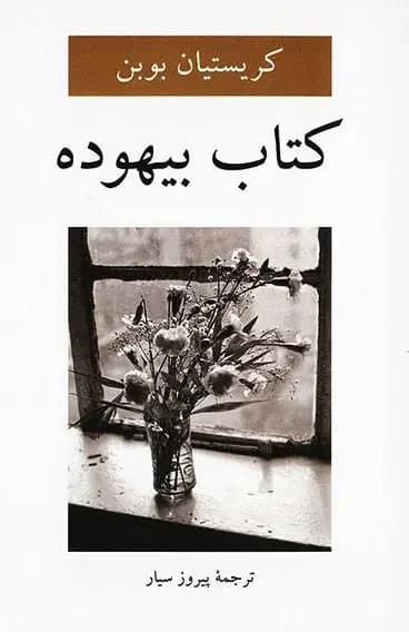 بیهوده
