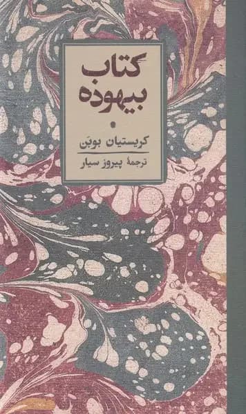 بیهوده