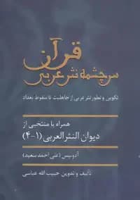 قرآن سرچشمه نثر ادبی