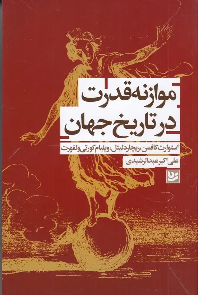 موازنه قدرت در تاریخ جهان
