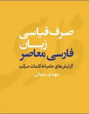 صرف قیاسی زبان فارسی معاصر