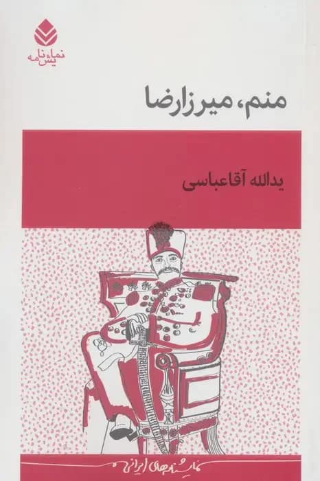 منم میرزارضا