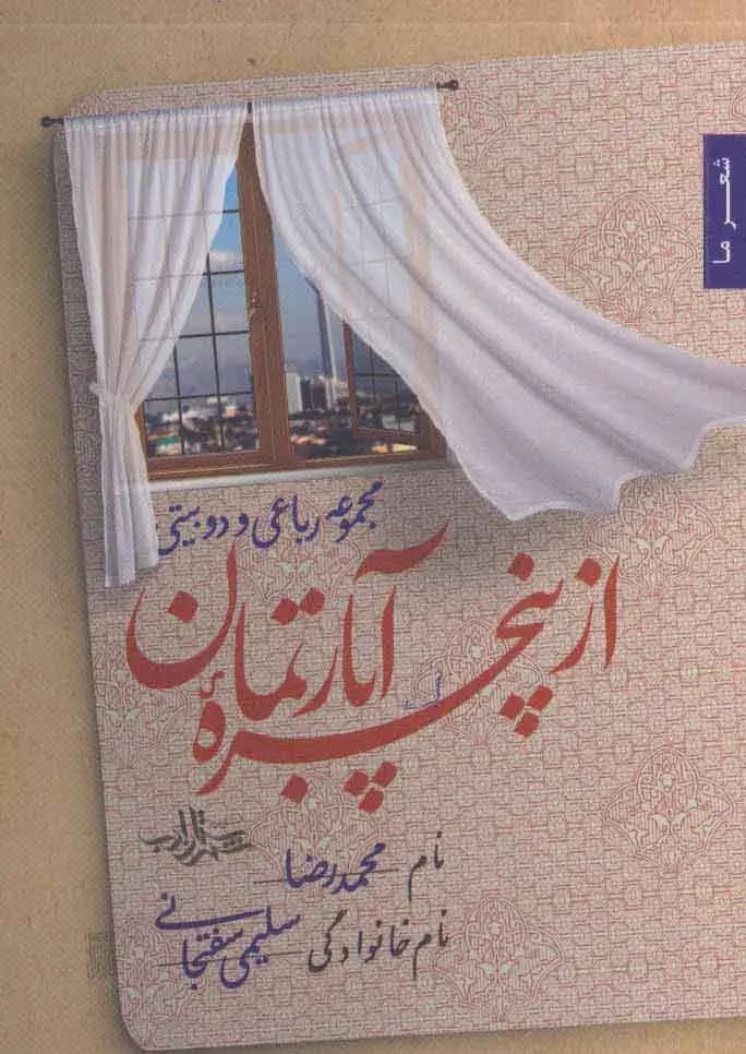 از پنجره آپارتمان