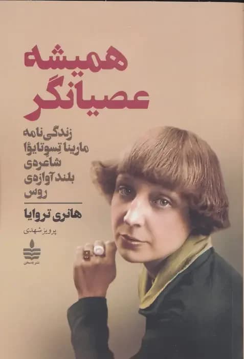 همیشه عصیانگر