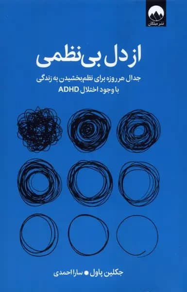 از دل بی نظمی