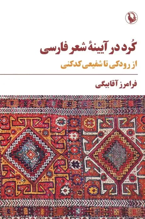 جلد کرد در آیینه شعر فارسی