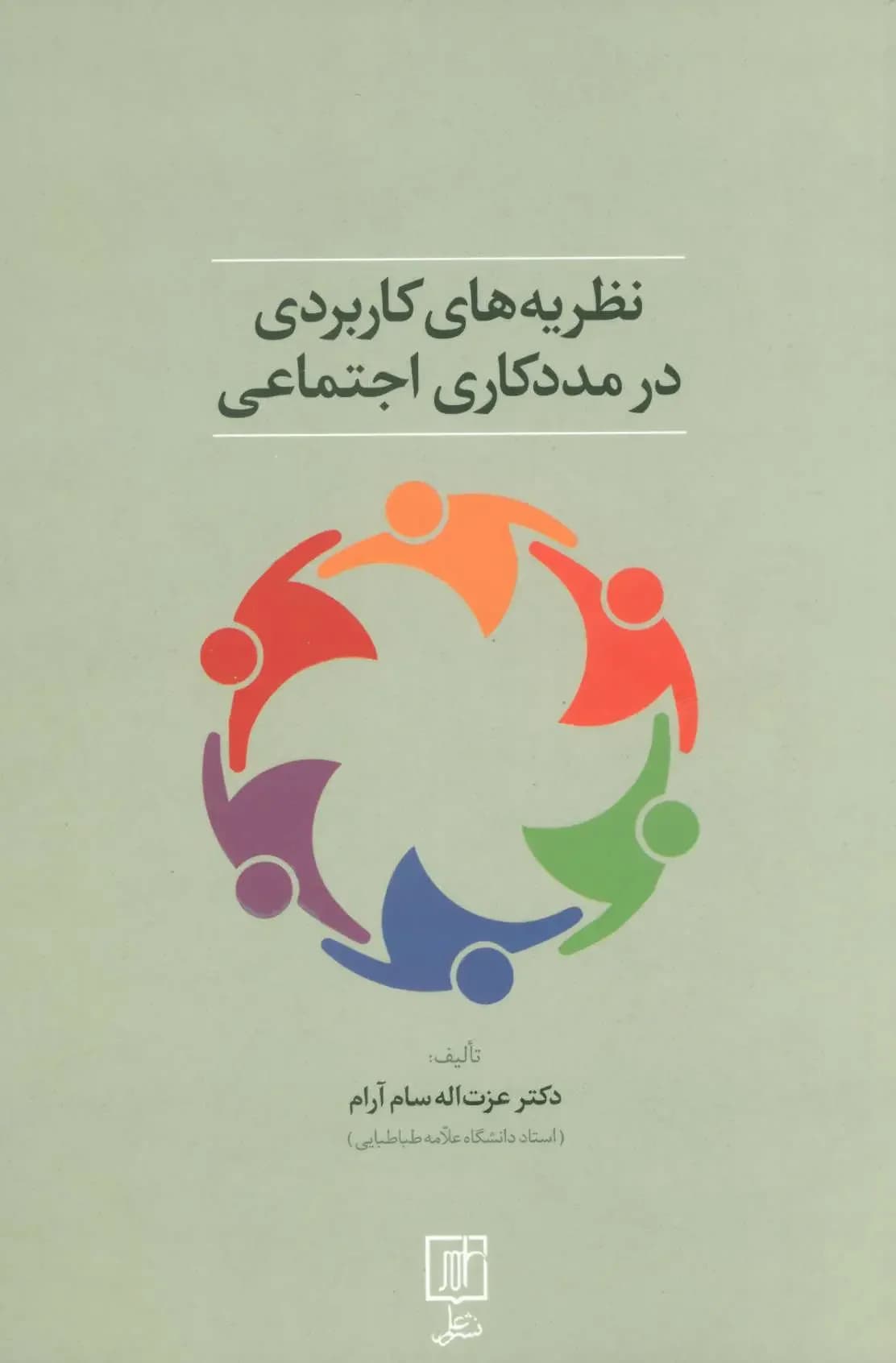 نظریه های کاربردی در مددکاری اجتماعی