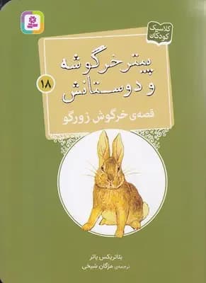 قصه ی خرگوش زورگو