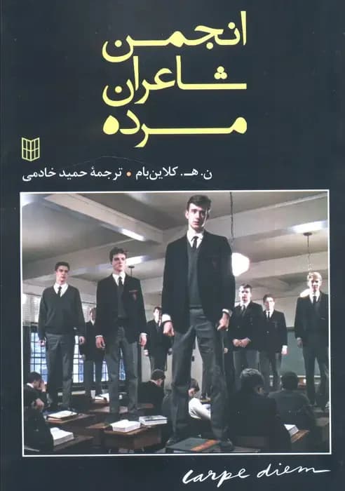 انجمن شاعران مرده