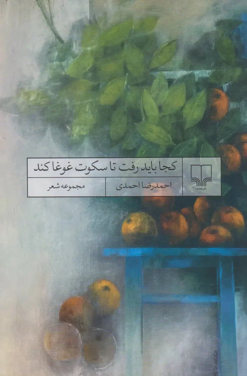 کجا باید رفت تا سکوت غوغا کند