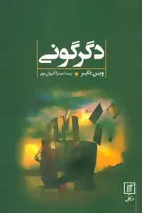 دگرگونی