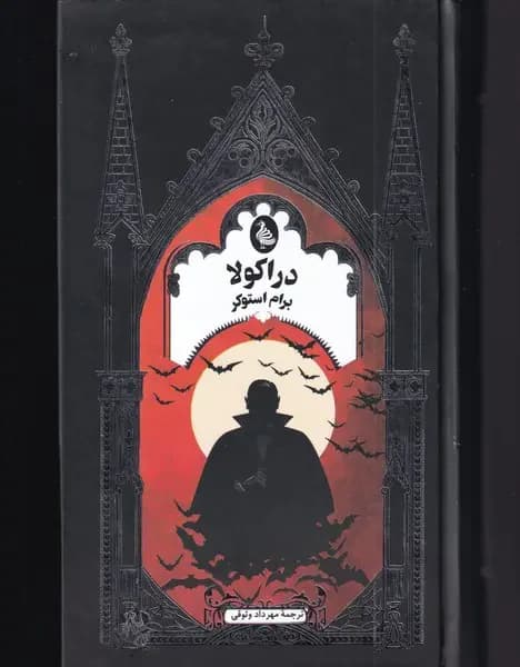 دراکولا